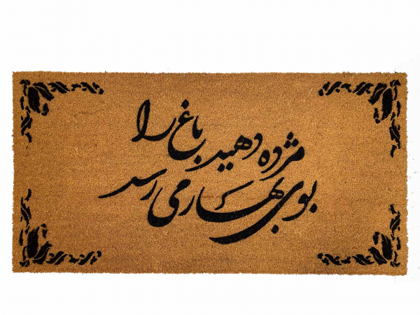 picture of a double wide coco mat with a persian poem and fancy leaves border