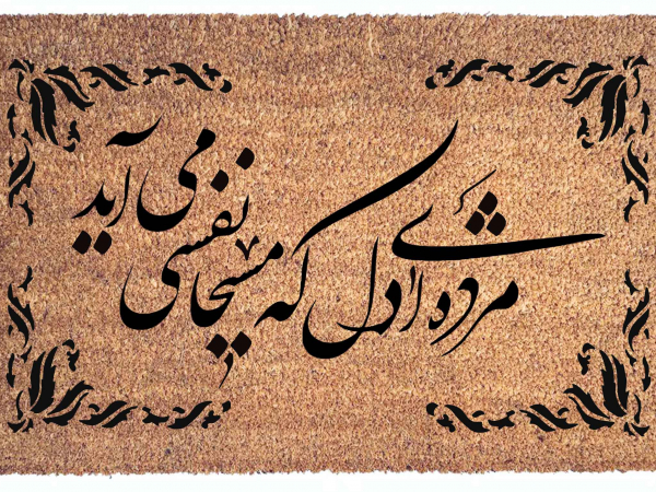 picture of a large coco mat with a persian poem and leaves border