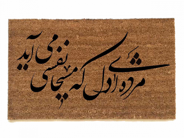 Persian calligraphy doormat  poem by Hafiz Shiraz