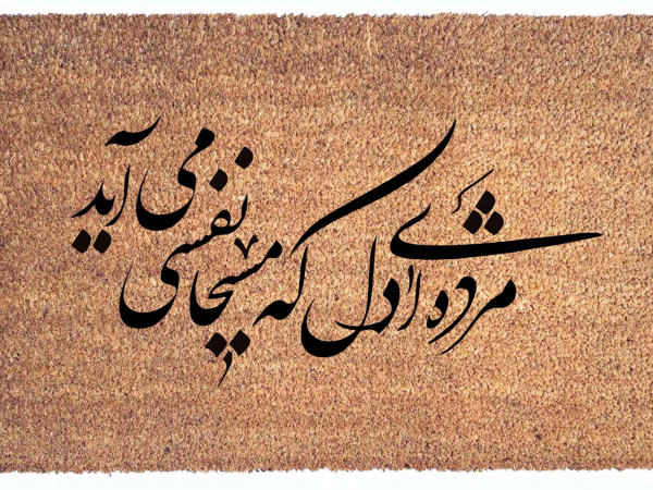 picture of a large coco mat with a persian poem