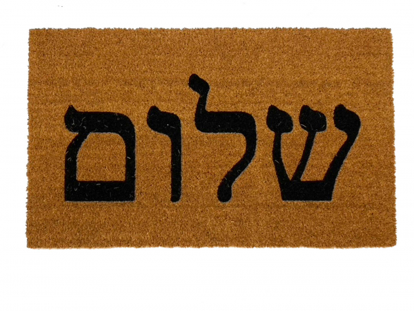 shalom hebrew  coir doormat