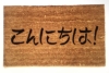 Japanese Konnichiwa Good Afternoon welcome doormat kanji