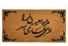 picture of a double wide coco mat with a persian poem and fancy leaves border