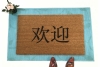 MANDARIN Chinese Welcome Huan Ying welcome mat door mat