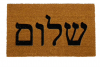 shalom hebrew  coir doormat