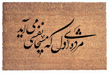 picture of a large coco mat with a persian poem