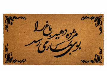 Persian poem doormat