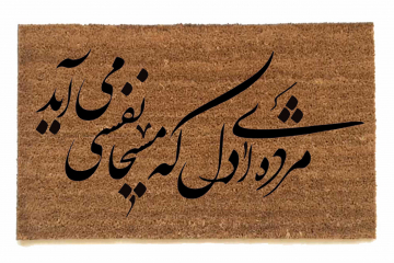 Persian doormat | Poem Calligraphy | Damn Good Doormat