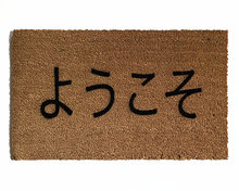 JAPANESE Yōkoso welcome doormat