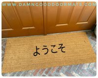JAPANESE Yōkoso welcome doormat