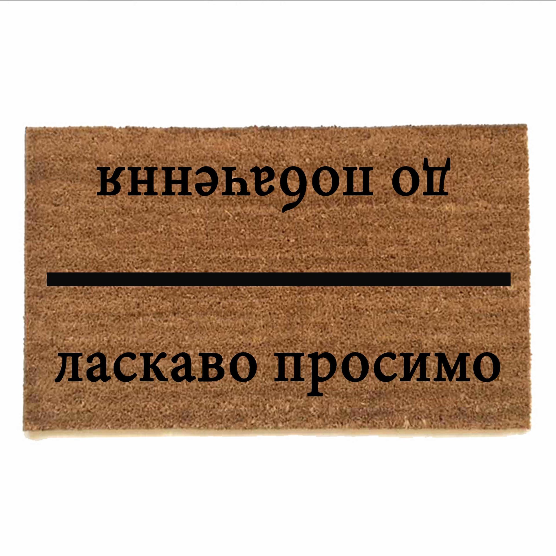 Russian cyrillic Welcome Goodbye door mat