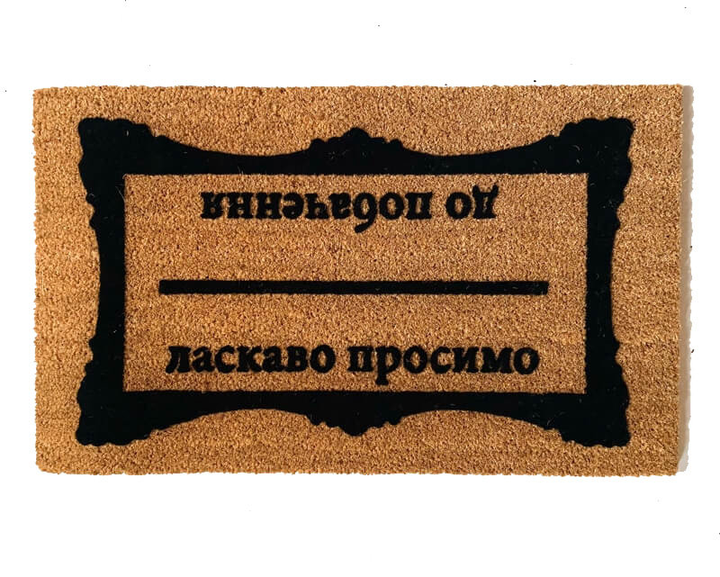 Russian cyrillic Welcome Goodbye door mat
