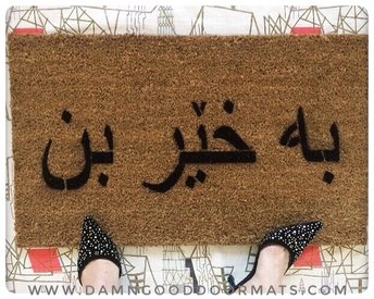 one line Arabic Welcome doormat