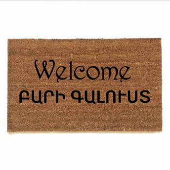 Armenian and English welcome on a coconut coir doormat