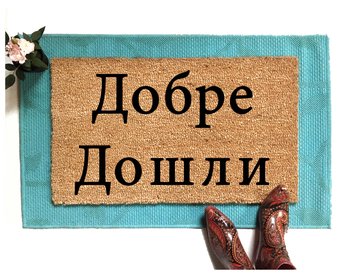 Bulgarian cyrillic Hi door mat