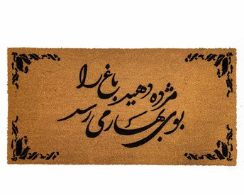 picture of a double wide coco mat with a persian poem and fancy leaves border