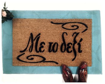 Με το δεξί Greek doormat with leaves border