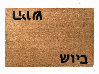 coir Hebrew היוש  ביוש hello goodbye outdoor doormat