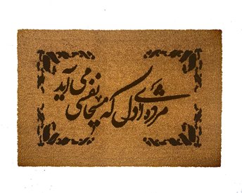 Persian calligraphy doormat poem by Hafiz Shiraz on blue layering rug