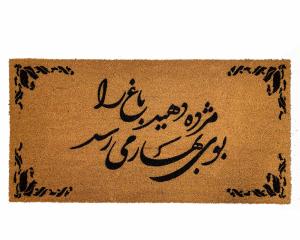 picture of a double wide coco mat with a persian poem and fancy leaves border