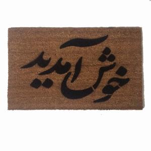 Farsi Persian Iranian welcome doormat