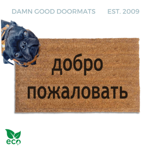 Sustainable coir doormat with Russian Cyrillic Добро Пожаловать welcome mat text 
