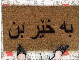 one line Arabic Welcome doormat