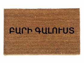 Armenian welcome on a coconut coir doormat