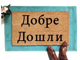 Bulgarian cyrillic Hi door mat