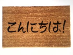 Japanese Konnichiwa Good Afternoon welcome doormat kanji