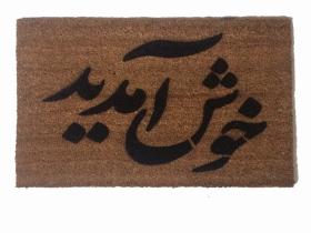 Farsi Persian Iranian welcome doormat
