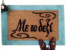 Sustainable coir doormat printed with the Greek saying Με το δεξί (with the right foot), a welcome mat
