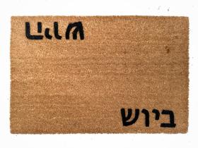 coir Hebrew היוש  ביוש hello goodbye outdoor doormat