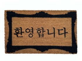 Sustainable coir doormat printed with 환영합니다, a Korean welcome mat for the front door