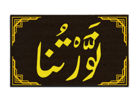 Nawaret Arabic Welcome Doormat | You Light Up the Room