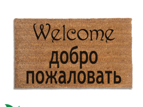 Sustainable coir welcome doormat with English and Russian Cyrillic 'Welcome' text, bilingual front door mat