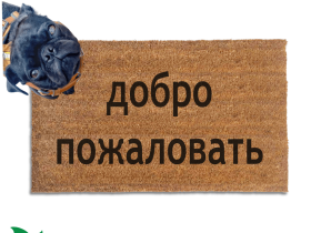 Sustainable coir doormat with Russian Cyrillic Добро Пожаловать welcome mat text 