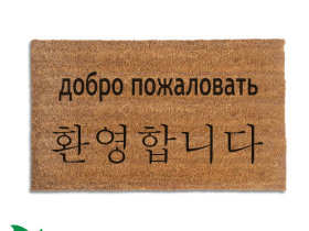 Sustainable coir welcome doormat with Korean and Russian Cyrillic text, bilingual front door mat